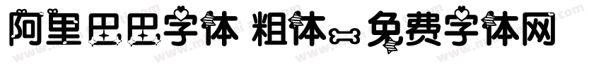 阿里巴巴字体 粗体字体转换